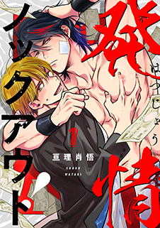 発情ノックアウト！