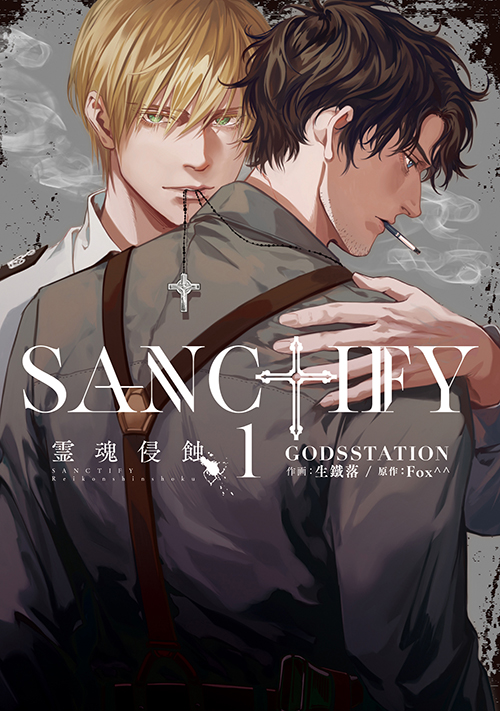 SANCTIFY霊魂侵蝕1